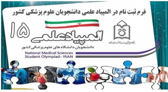 ثبت نام المپیاد علمی 